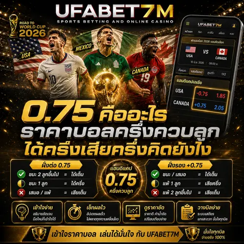 0.75 คืออะไร ราคาบอลครึ่งควบลูก ได้ครึ่งเสียครึ่งคิดยังไง