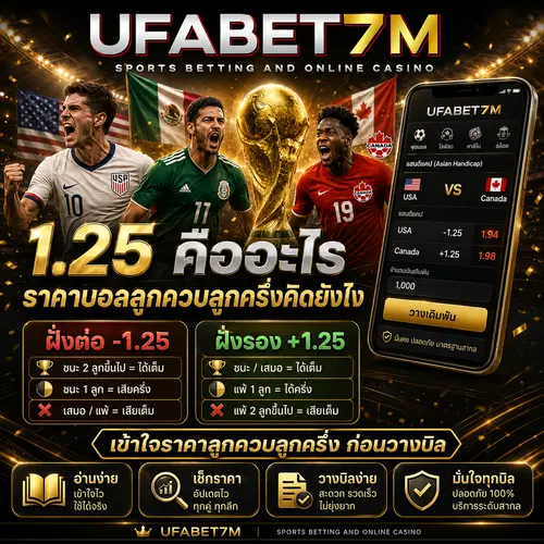 1.25 คืออะไร ราคาบอลลูกควบลูกครึ่งคิดยังไง