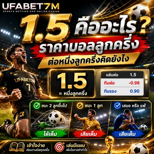 1.5 คือ อะไร ราคาบอลลูกครึ่ง ต่อหนึ่งลูกครึ่งคิดยังไง
