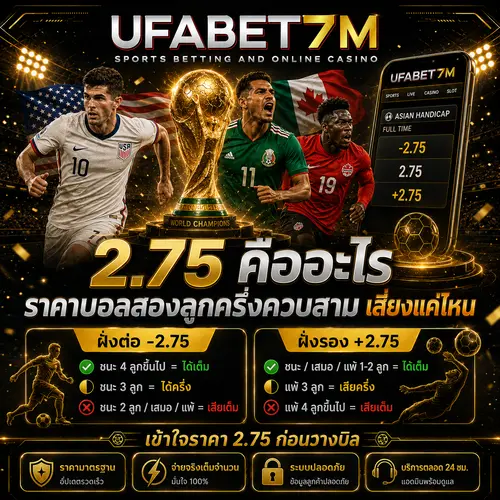 2.75 คืออะไร ราคาบอลสองลูกครึ่งควบสาม เสี่ยงแค่ไหน