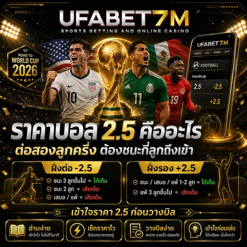 ราคาบอล 2.5 คืออะไร ต่อสองลูกครึ่ง ต้องชนะกี่ลูกถึงเข้า