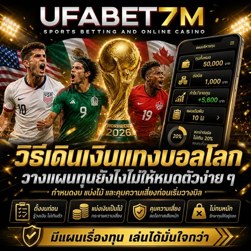 เดินเงิน แทงบอลโลก วางแผนทุนยังไงไม่ให้หมดตัวง่าย ๆ