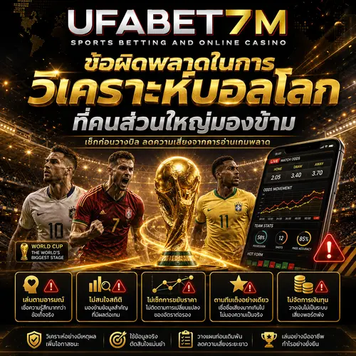 ข้อผิดพลาดในการวิเคราะห์บอลโลก ที่คนส่วนใหญ่มองข้าม