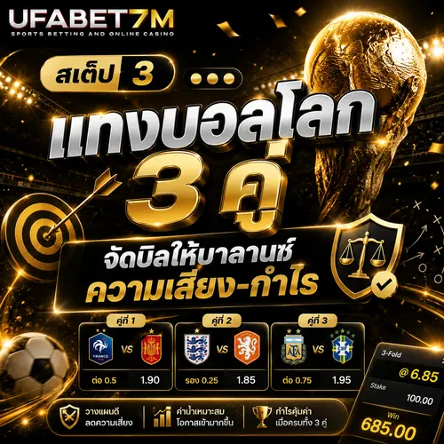 สเต็ป 3 แทงบอลโลก 3 คู่ จัดบิลให้บาลานซ์ความเสี่ยง-กำไร