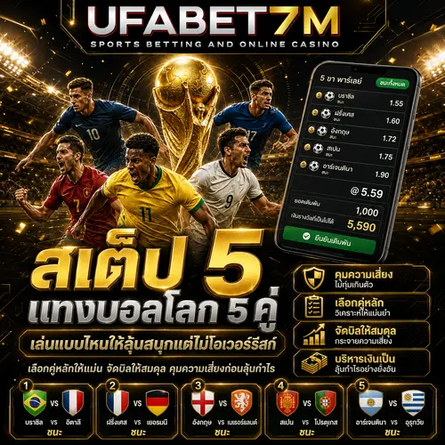 สเต็ป 5 แทงบอลโลก 5 คู่ เล่นแบบไหนให้ลุ้นสนุกแต่ไม่โอเวอร์รีสก์
