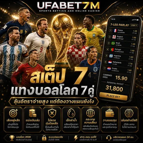 สเต็ป 7 แทงบอลโลก 7 คู่ ลุ้นอัตราจ่ายสูง แต่ต้องวางแผนยังไง