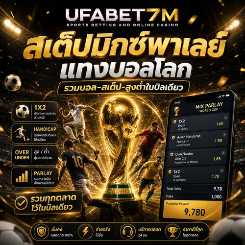 สเต็ปมิกซ์พาเลย์ แทงบอลโลก รวมบอล-สเต็ป-สูงต่ำในบิลเดียว