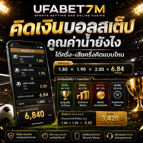 คิดเงินบอลสเต็ป คูณค่าน้ำยังไง ได้ครึ่ง-เสียครึ่งคิดแบบไหน