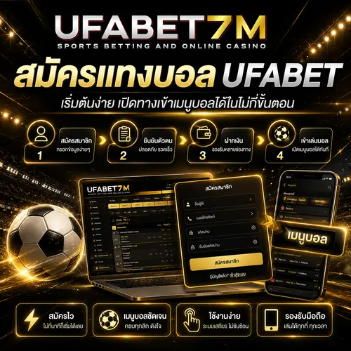สมัครแทง UFABET เริ่มต้นง่าย